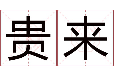 贵来名字寓意