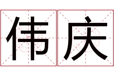 伟庆名字寓意