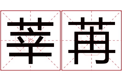 莘苒名字寓意