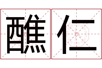 醮仁名字寓意