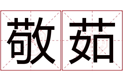 敬茹名字寓意