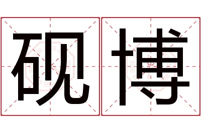 砚博名字寓意