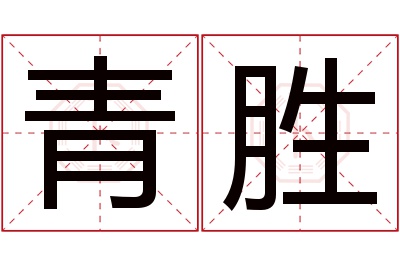 青胜名字寓意