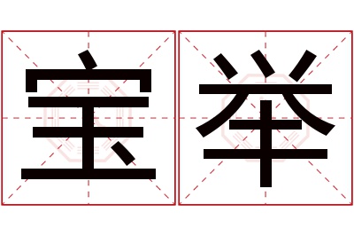 宝举名字寓意