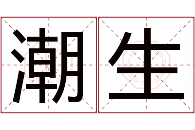 潮生名字寓意