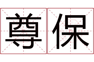 尊保名字寓意