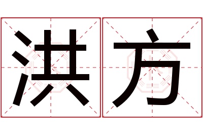 洪方名字寓意