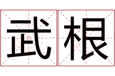 武根名字寓意