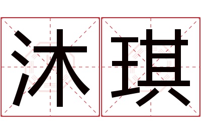 沐琪名字寓意