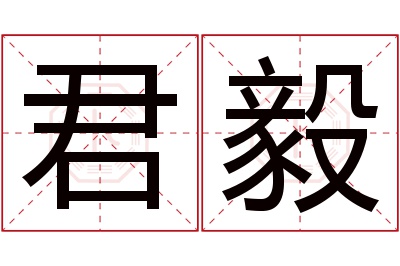 君毅名字寓意