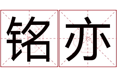 铭亦名字寓意