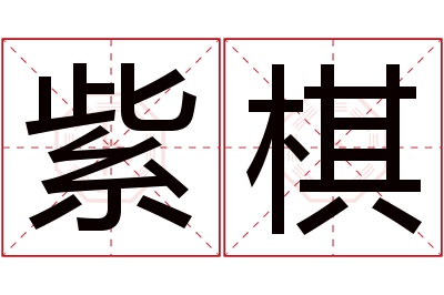 紫棋名字寓意