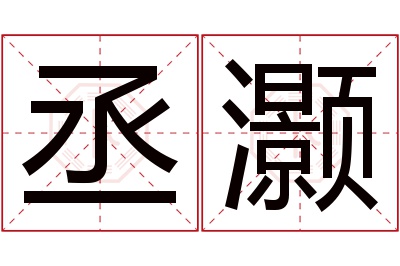 丞灏名字寓意