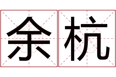 余杭名字寓意