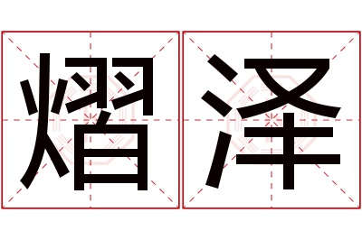 熠泽名字寓意