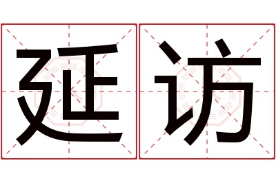 延访名字寓意