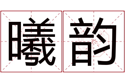 曦韵名字寓意