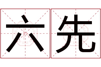 六先名字寓意