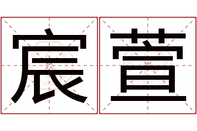 宸萱名字寓意