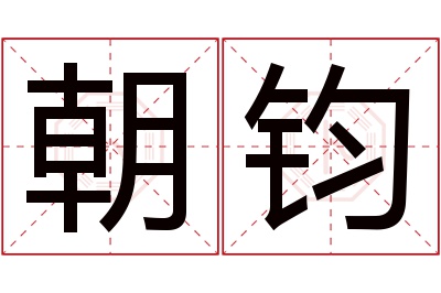 朝钧名字寓意