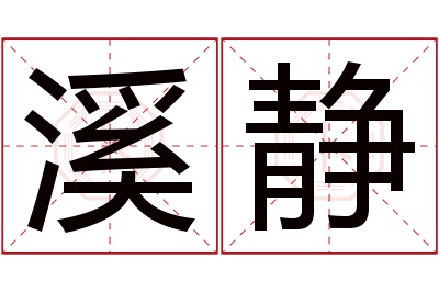 溪静名字寓意