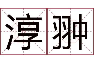 淳翀名字寓意