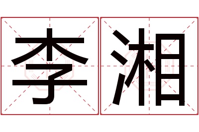 李湘名字寓意