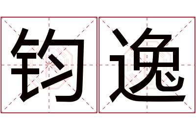 钧逸名字寓意