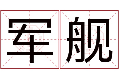 军舰名字寓意