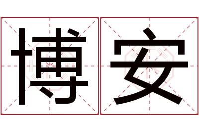 博安名字寓意