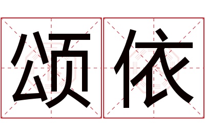 颂依名字寓意