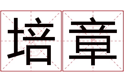 培章名字寓意