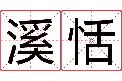 溪恬名字寓意