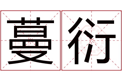 蔓衍名字寓意