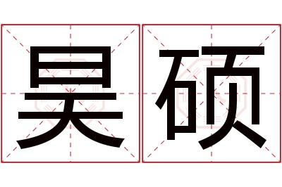 昊硕名字寓意