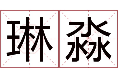 琳淼名字寓意