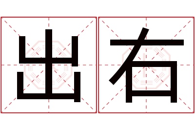 出右名字寓意