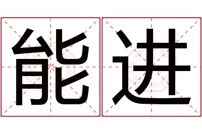 能进名字寓意