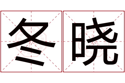 冬晓名字寓意