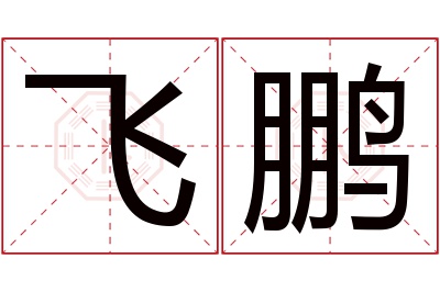 飞鹏名字寓意