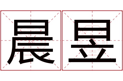 晨昱名字寓意