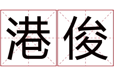 港俊名字寓意