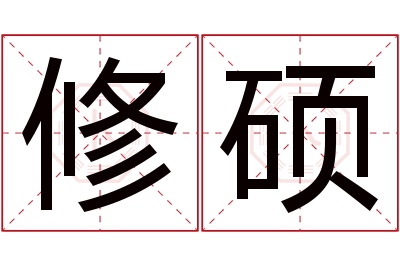 修硕名字寓意