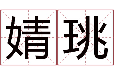 婧珧名字寓意