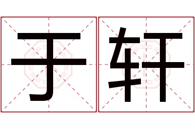 于轩名字寓意