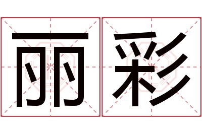 丽彩名字寓意