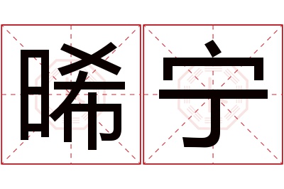 晞宁名字寓意