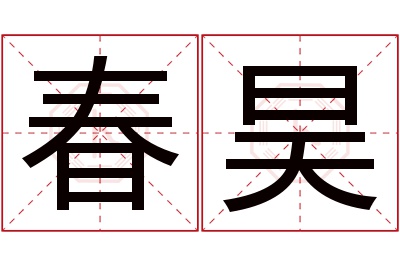 春昊名字寓意