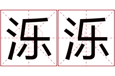 泺泺名字寓意