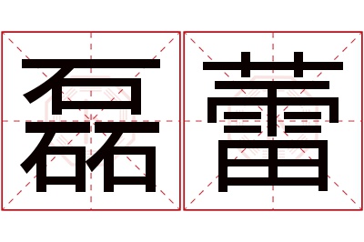 磊蕾名字寓意